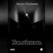 Постер книги Улыбнись