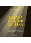 Йанив Заид - Библия продаж XXI века. Секреты маркетинга, переговоров и убеждения