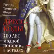 Постер книги Дресс-коды. 700 лет модной истории в деталях