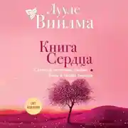 Постер книги Книга сердца. Светлый источник любви. Боль в твоём сердце