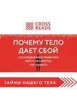 Коллектив авторов - Саммари книги «Почему тело дает сбой. Как ежедневные привычки могут незаметно нас убивать»