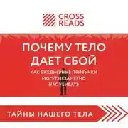 Постер книги Саммари книги «Почему тело дает сбой. Как ежедневные привычки могут незаметно нас убивать»