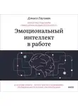 Дэниел Гоулман - Эмоциональный интеллект в работе