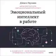 Постер книги Эмоциональный интеллект в работе