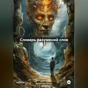 Постер книги Словарь разумений слов