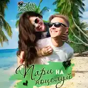 Постер книги Пари на поцелуй