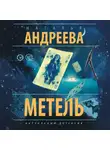 Наталья Андреева - Метель