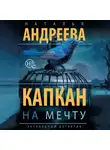 Наталья Андреева - Капкан на мечту