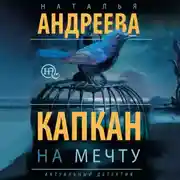 Постер книги Капкан на мечту