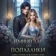 Постер книги Темный дар для попаданки. Финал