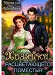 Наталья Шнейдер - Хозяйка расцветающего поместья