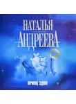 Наталья Андреева - Принц Эдип