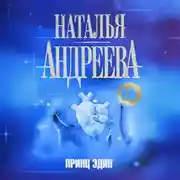 Постер книги Принц Эдип