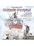 Александр Райн - Мажорное настроение. О приключениях на шпильках, троллейбусном бомонде и счастье, которое не купить и не продать