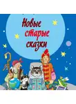 Сергей Булыгинский - Новые старые сказки