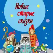Постер книги Новые старые сказки