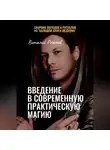 Виталий Рожков - Введение в современную практическую магию