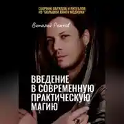 Постер книги Введение в современную практическую магию