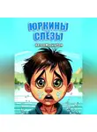 Мария Ром - Юркины слезы
