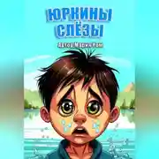 Постер книги Юркины слезы