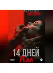 Аделина Жемчужева - 14 дней ада