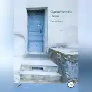 Постер книги Одиночество Лины