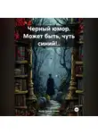 Ашер Давид Нонин - Черный юмор. Может быть, чуть синий!..