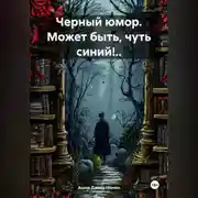 Постер книги Черный юмор. Может быть, чуть синий!..