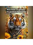 Ашер Давид Нонин - Все стихи ТигрусиДэ – Из далёких КрасноДэ!