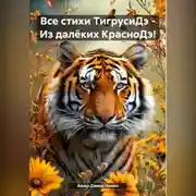 Постер книги Все стихи ТигрусиДэ – Из далёких КрасноДэ!