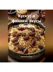 Романова Виктория - Кускус и финики: вкусы Сахары