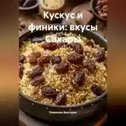 Постер книги Кускус и финики: вкусы Сахары
