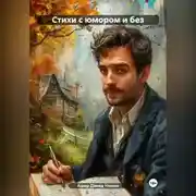 Постер книги Стихи с юмором и без