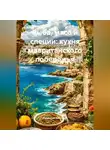Романова Виктория - Рыба, мясо и специи: кухня мавританского побережья