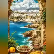 Постер книги Рыба, мясо и специи: кухня мавританского побережья