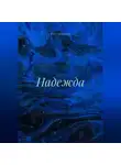 Яна Коренюгина - Надежда