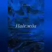Постер книги Надежда