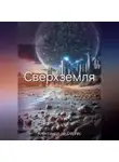 Александр де Сергес - Сверхземля