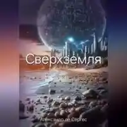 Постер книги Сверхземля