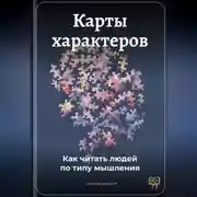 Постер книги Карты характеров: Как читать людей по типу мышления