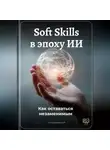 Артем Демиденко - Soft Skills в эпоху ИИ: Как оставаться незаменимым