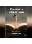 Артем Демиденко - Как научить ребёнка читать: Пошаговый план без слёз