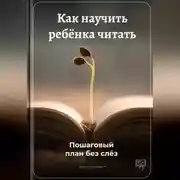 Постер книги Как научить ребёнка читать: Пошаговый план без слёз