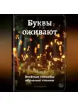 Артем Демиденко - Буквы оживают: Весёлые способы обучения чтению