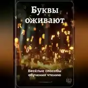 Постер книги Буквы оживают: Весёлые способы обучения чтению