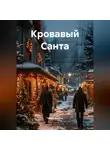 Генри Алексо - Кровавый Санта