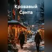 Постер книги Кровавый Санта