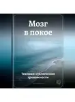 Артем Демиденко - Мозг в покое: Техники отключения тревожности