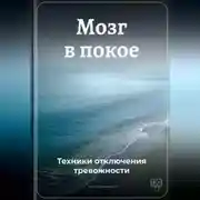 Постер книги Мозг в покое: Техники отключения тревожности