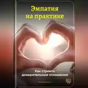 Постер книги Эмпатия на практике: Как строить доверительные отношения
